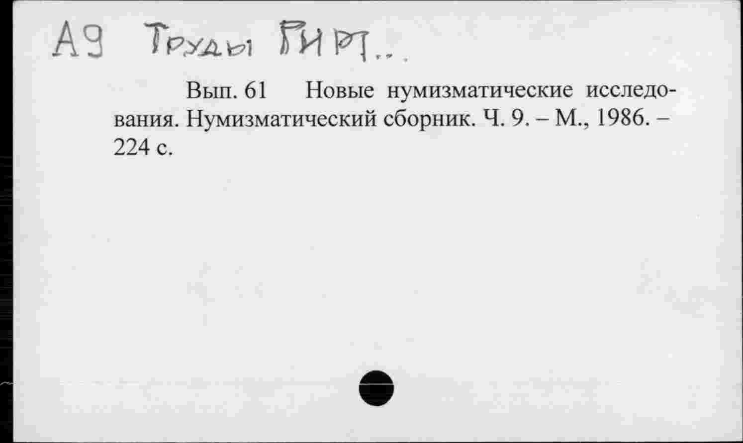 ﻿A3 Трудні Ги₽7...
Вып. 61 Новые нумизматические исследования. Нумизматический сборник. Ч. 9. - М., 1986. -224 с.